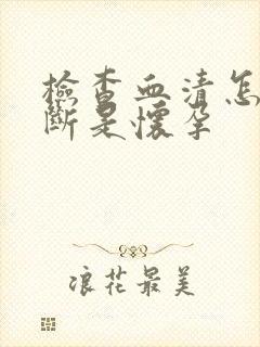 检查血清怎么判断是怀孕