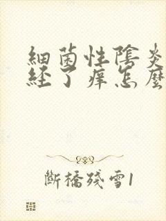 细菌性阴炎来月经了痒怎么办