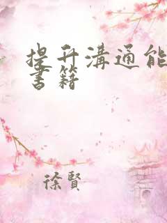 提升沟通能力的书籍