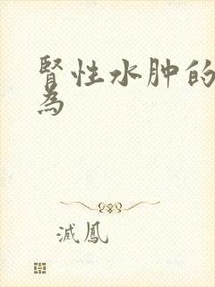 肾性水肿的特征为