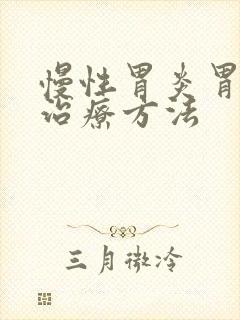 慢性胃炎胃痛的治疗方法