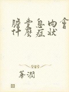 胆囊息肉会引起什么症状