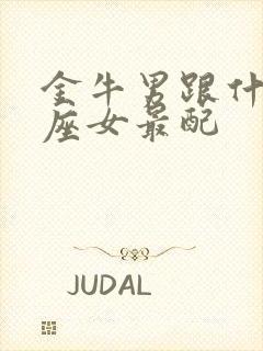 金牛男跟什么星座女最配