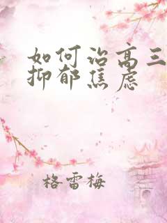 如何治高三孩子抑郁焦虑