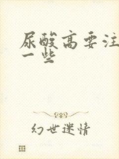 尿酸高要注意哪一些