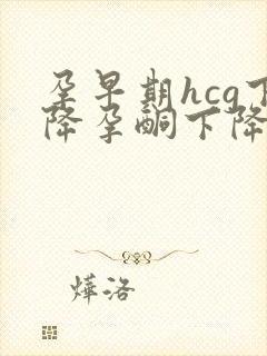 孕早期hcg下降孕酮下降