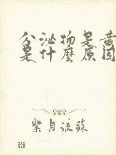 分泌物是黄色的是什么原因