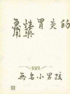 急性胃炎的慢性用药