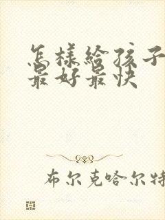 怎样给孩子断奶最好最快