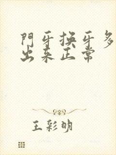 门牙换牙多久长出来正常