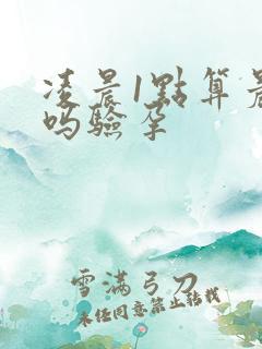 凌晨1点算晨尿吗验孕