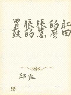 胃胀胀的肚子鼓鼓的怎么回事