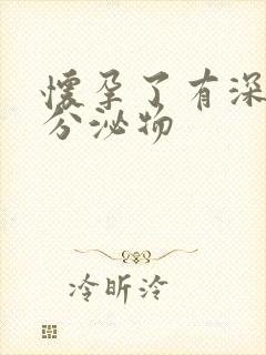 怀孕了有深黄色分泌物