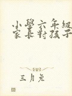 小学六年级毕业家长对孩子的寄语