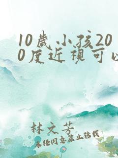 10岁小孩200度近视可以恢复吗