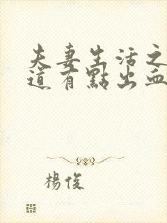 夫妻生活之后阴道有点出血