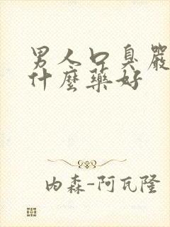 男人口臭严重吃什么药好