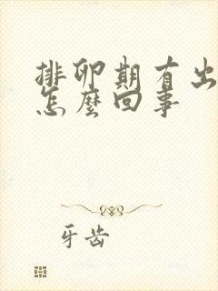 排卵期有出血是怎么回事