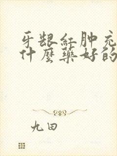 牙龈红肿充血吃什么药好的快