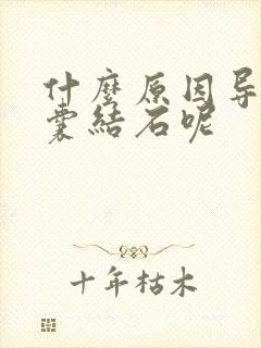 什么原因导致胆囊结石呢