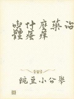 吃什么药治疗下体瘙痒