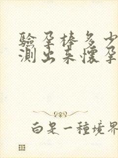 验孕棒多少天能测出来怀孕