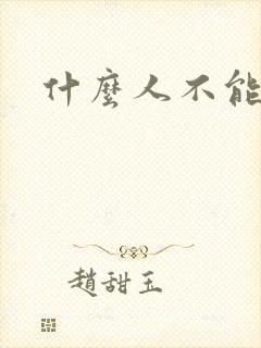 什么人不能抽烟