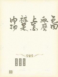 内裤上血色分泌物是怎么回事