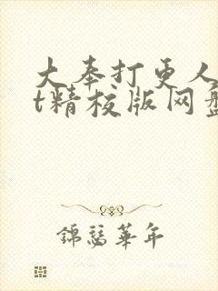 大奉打更人txt精校版网盘