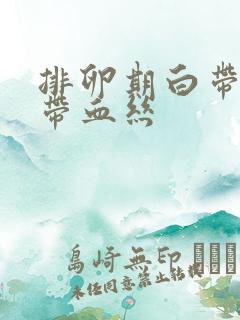 排卵期白带褐色带血丝