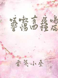 咳嗽有痰鸣音要警惕四种病