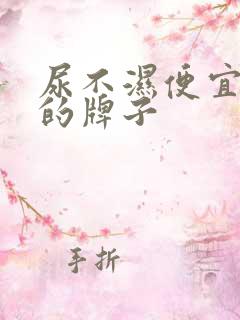 尿不湿便宜好用的牌子