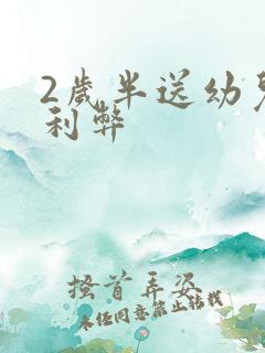 2岁半送幼儿园利弊