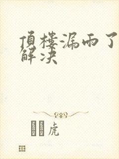 顶楼漏雨了怎么解决