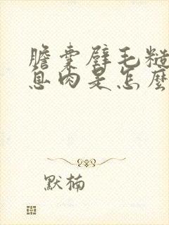 胆囊壁毛糙胆囊息肉是怎么回事