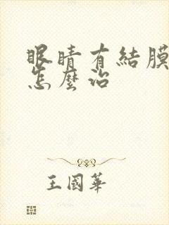 眼睛有结膜炎要怎么治