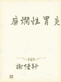 糜烂性胃炎出血