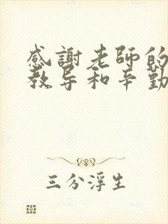 感谢老师的悉心教导和辛勤付出ppt