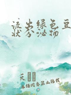 流出绿色豆腐渣状分泌物