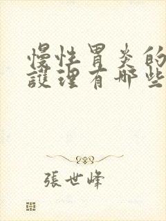 慢性胃炎的饮食护理有哪些