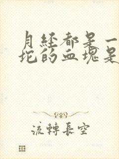 月经都是一坨一坨的血块是什么原因