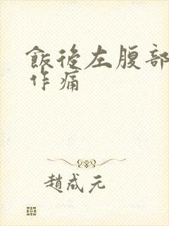 饭后左腹部隐隐作痛