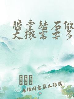 胆囊结石做手术大概需要多少钱