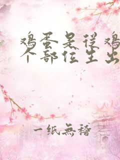 鸡蛋是从鸡的哪个部位生出来