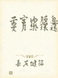 子宫内膜息肉放曼月乐环还会复发吗