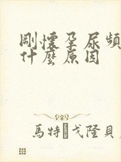 刚怀孕尿频繁是什么原因