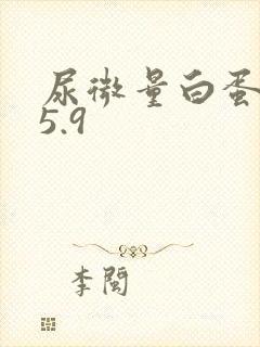 尿微量白蛋白35.9