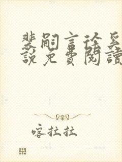 裴嗣言徐奚染小说免费阅读最新章节