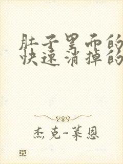 肚子里面的胀气快速消掉的方法