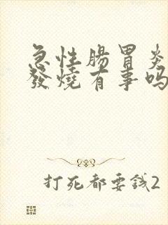 急性肠胃炎并且发烧有事吗